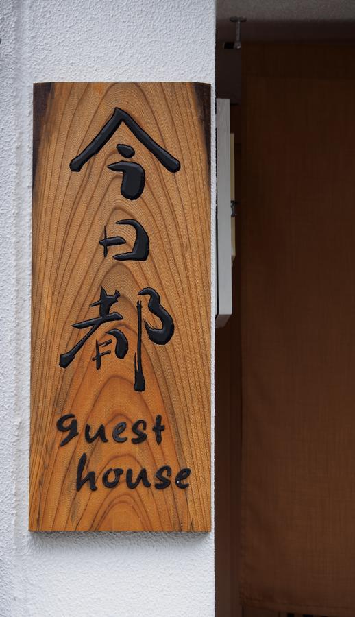 今日都 Kyoto Guesthouse Esterno foto